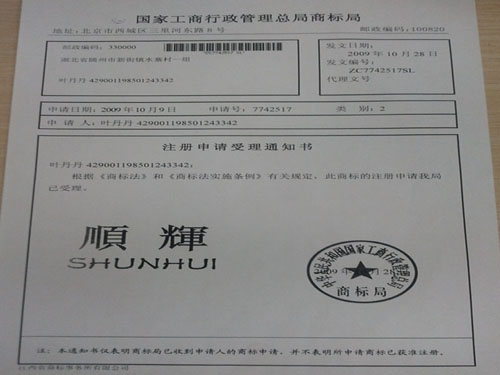 顺辉中国商标局注册证书